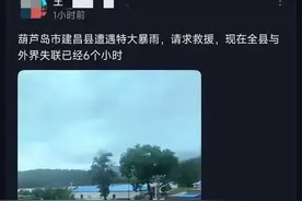 网传辽宁葫芦岛建昌县受强降雨影响，全县通信中断，多部门赶赴救援图片