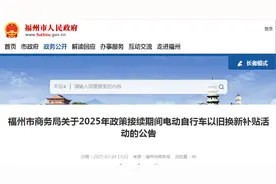 福州公告！事关电动车以旧换新图片