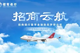 招行福州分行全新推出留学金融品牌“招商云航”，助您留学全程无忧图片