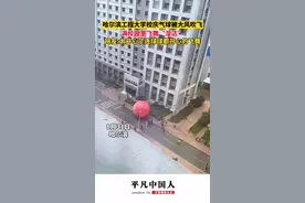 哈尔滨工程大学校庆气球被大风吹飞，满校园里飞舞“溜达”，网友:太开心了连球球都开心的飞舞图片