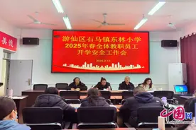绵阳市游仙区东林小学召开2025年春全体教职工开学安全工作会图片