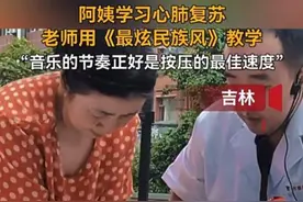 跟着“霉霉”新歌可做心脏按压施救？专家：四二拍音乐都可以图片