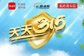 天天315 | 销售有异味甲鱼给顾客 海口秀英一餐饮店被罚没8200余元图片