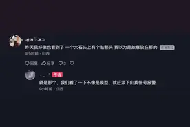 爬山发现疑似人骨？山西一地派出所回应：已由刑警队接管图片