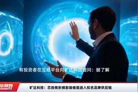 旷达科技：芯投微射频前端模组进入知名品牌供应链