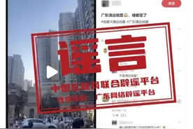 关于广东清远地震，这些网传信息系谣图片
