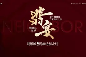 滨江翡翠城年度大动作！万家跨年之夜圆梦西安图片