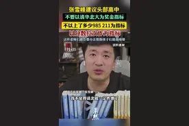 近日一则“学生拒报清北，老师大怒”的新闻引发关注。7月8日，张雪峰发文表示，建议头部高中以后不要以考清华北大为奖金指标，而以分数和位次作为指标。图片
