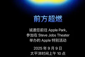 苹果将于9月9日举行发布会，预计发布iPhone 17系列，包括一款更纤薄的旗舰机图片