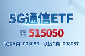 5G通信ETF(515050)涨3.83%，重仓股中兴通讯、紫光股份涨停图片
