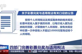 四部门完善彩票兑奖与适用税法 9月1日起执行图片