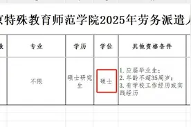 南京一高校招勤杂工要求应届硕士月薪4000元，年龄不超35周岁？校方回应图片