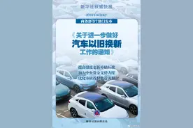 补贴更高、流程更快！汽车以旧换新这么干图片
