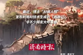 AI生成的西游记短片震惊网友 博主辟谣使用Sora制作图片