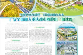 广安全面融入重庆都市圈跑出“加速度”图片