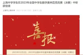 上海11名学生入选中国数奥国家集训队！9人来自这所高中，5人仅高一！图片