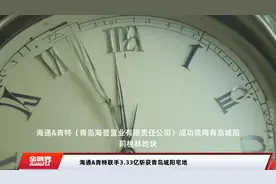 海通&青特联手3.33亿斩获青岛城阳宅地视频封面