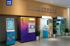 跨境服务更便利！横琴启用澳门特区政府多功能自助服务机图片