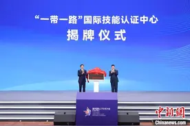 “一带一路”国际技能认证中心在重庆揭牌图片