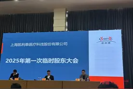 直击股东大会丨凯利泰董事会换届：从创始人到“局外人”，董事长袁征落选后公司将走向何方？图片