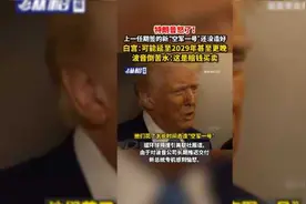 特朗普怒了！上一任期签的新“空军一号”还没造好，白宫：可能延至2029年甚至更晚，波音倒苦水：这是赔钱买卖图片