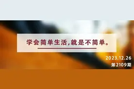 夜读丨物欲越简单，精神越丰盈；情绪越简单，内心越幸福图片