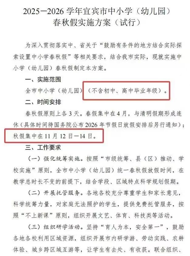 四川宜宾试点中小学春秋假