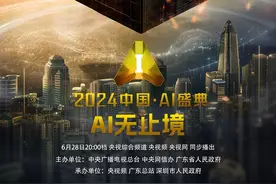 AI无止境！总台央视频《2024中国·AI盛典》邀您赴约未来图片