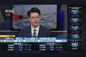 蒋亦凡：Manus刷屏 AI+和智能体最为受益视频封面