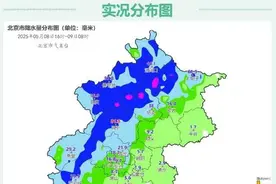 已达大雨量级！北京西部南部有大到暴雨，雨停时间→图片