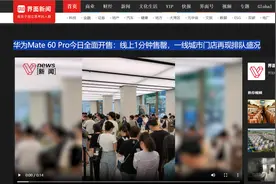 1分钟内售罄！华为Mate 60 Pro今日全面开售，上海、北京等地现排队盛况，央视评：自主创新大有可为图片