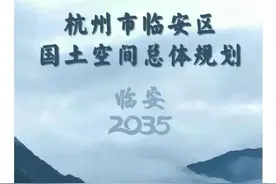 新增两高铁两高速 临安区国土空间总规批复图片