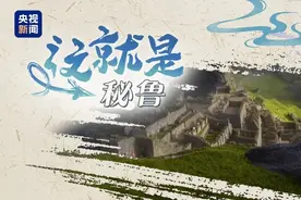 这就是秘鲁丨“from China to Peru”是个英文成语你知道吗？图片