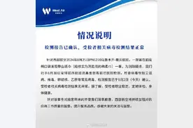 西部航空通报带血棉柔巾事件：受检者相关病毒检测结果正常图片