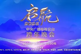 喜迎2025！多台跨年晚会今晚上演，你将Pick哪一台？图片
