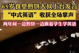 食堂65岁煎饼叔“中式英语”发言获全场掌声，学生：他都那么拼，我们没有理由不努力图片