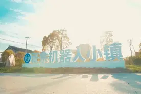 走进南通丨南通海门正余镇：机器人小镇跑出创新“加速度”图片