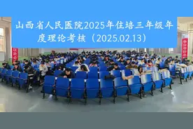 健康中国看山西：省人民医院完成2022级住院医师2025年年度考核图片