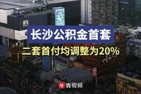 长沙公积金首套、二套首付均调整为20%图片