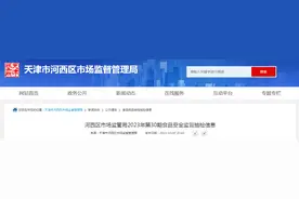 天津市河西区市场监督管理局公布2023年第30期食品安全监督抽检信息图片