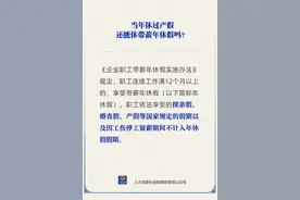 当年已休产假，还能休年休假吗？图片