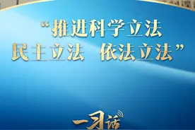 一习话·良法善治丨“推进科学立法、民主立法、依法立法”图片