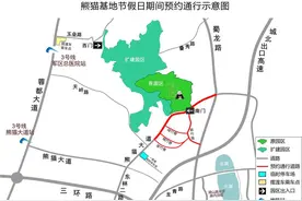 注意！国庆节期间成都熊猫基地周边道路实施预约通行图片