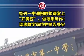 教师课堂开黄腔、做猥琐动作，绍兴市第一中学通报：调离教学岗位图片
