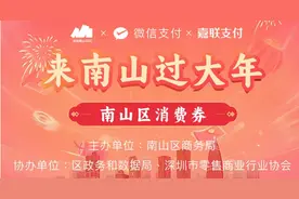 16:00开抢！来“南山通”小程序领1000万元消费券图片