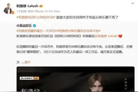 利路修官宣退圈：终于“下班”了 曾多次求而不得图片