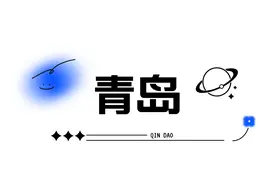 夏天，总要来山东看看海吧！图片