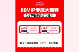 使用门槛降低，今晚开始即可领取！天猫618发放88VIP大额券图片