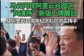 马云现身阿里云谷园区：身穿15周年纪念T恤，佩戴新版工牌，与员工挥手互动图片