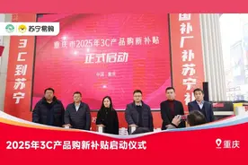 重庆手机“国补”上线，苏宁易购见证重庆首单用户诞生！图片